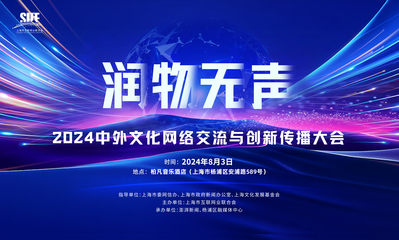 互聯網文化出海 中外文化網絡交流與創新傳播大會的焦點與展望