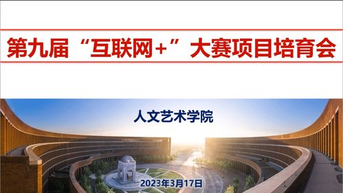 人文藝術(shù)學院召開第九屆“互聯(lián)網(wǎng)+”大賽項目培育動員會暨互聯(lián)網(wǎng)文化活動啟動儀式