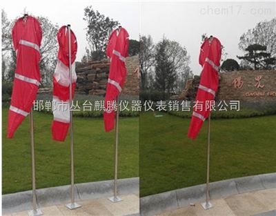 QTFXD-01 標準風向袋 環境監測中的風向指示利器